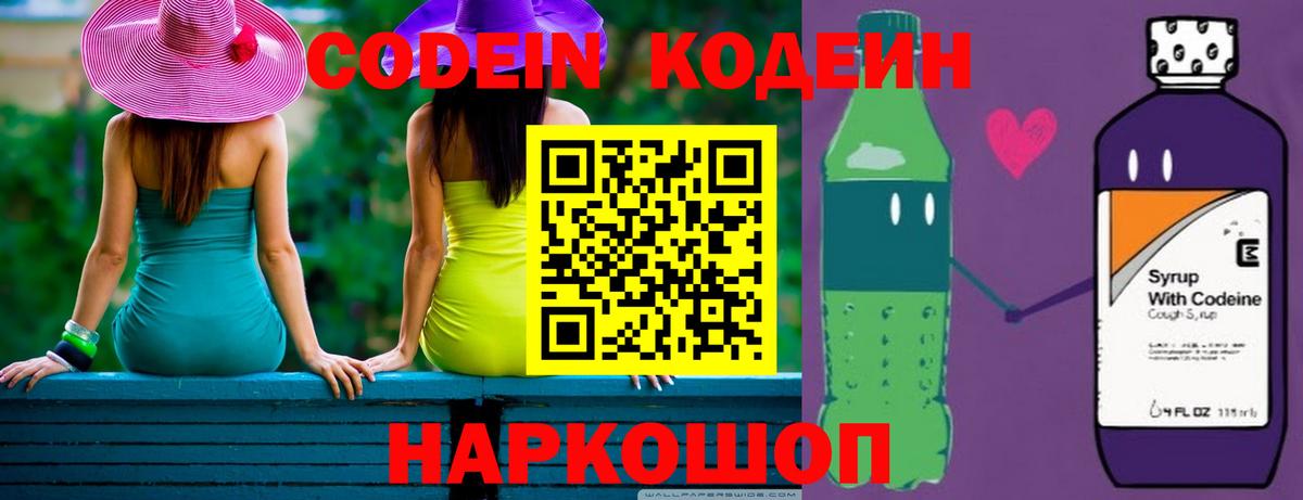 Лиски  Codein Purple Drank  Codein напиток Lean (лин)  Вход с VPN 